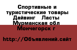 Спортивные и туристические товары Дайвинг - Ласты. Мурманская обл.,Мончегорск г.